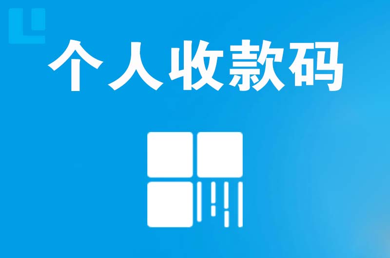 佳木斯拉卡拉个人收款码