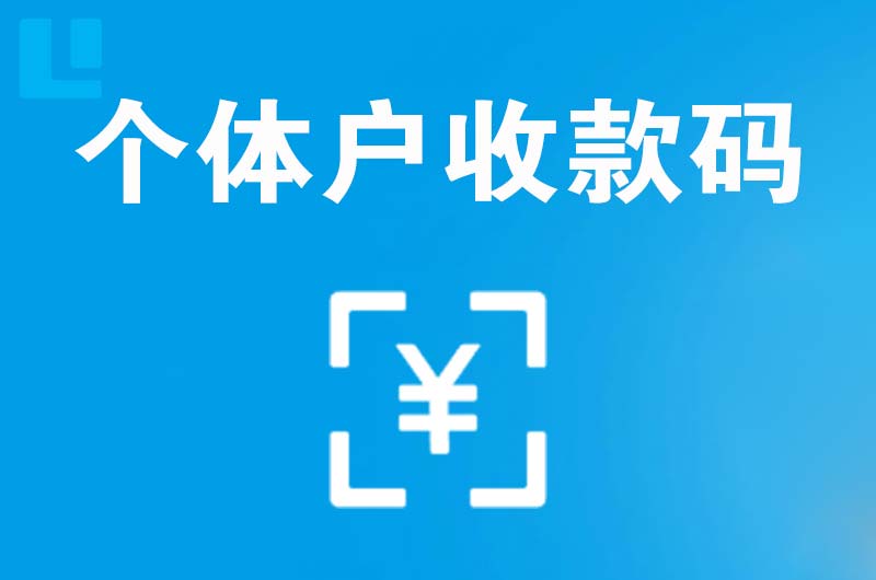 佳木斯拉卡拉个体户收款码