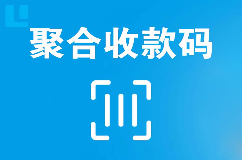 佳木斯拉卡拉聚合收款码